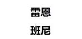 雷恩班尼男装是什么牌子_雷恩班尼男装品牌怎么样?
