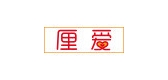 厘爱是什么牌子_厘爱品牌怎么样?