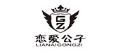 恋爱公子是什么牌子_恋爱公子品牌怎么样?