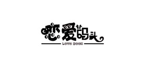 恋爱码头是什么牌子_恋爱码头品牌怎么样?