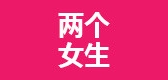 两个女生是什么牌子_两个女生品牌怎么样?
