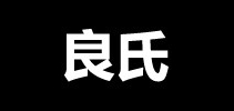 良氏是什么牌子_良氏品牌怎么样?