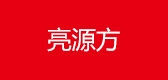 亮源方是什么牌子_亮源方品牌怎么样?