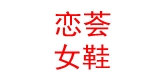 恋荟是什么牌子_恋荟品牌怎么样?