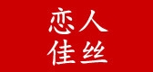 恋人佳丝是什么牌子_恋人佳丝品牌怎么样?