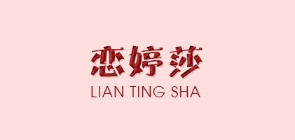 恋婷莎是什么牌子_恋婷莎品牌怎么样?