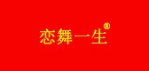 恋舞一生是什么牌子_恋舞一生品牌怎么样?