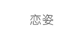 恋姿饰品是什么牌子_恋姿饰品品牌怎么样?