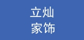 立灿是什么牌子_立灿品牌怎么样?