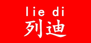 列迪是什么牌子_列迪品牌怎么样?