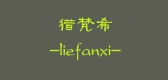 猎梵希是什么牌子_猎梵希品牌怎么样?