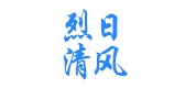 烈日清风是什么牌子_烈日清风品牌怎么样?