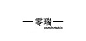 零瑞是什么牌子_零瑞品牌怎么样?
