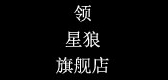 领星狼是什么牌子_领星狼品牌怎么样?