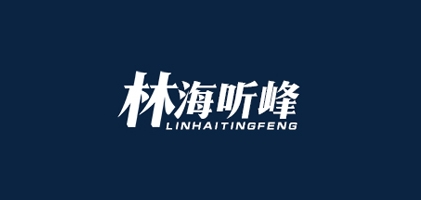 林海听峰是什么牌子_林海听峰品牌怎么样?