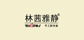 林茜雅静是什么牌子_林茜雅静品牌怎么样?