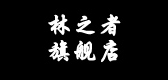 林之者是什么牌子_林之者品牌怎么样?
