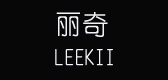 丽奇是什么牌子_丽奇品牌怎么样?