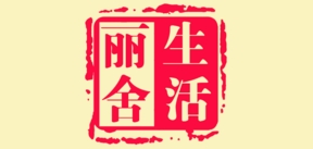 丽舍生活是什么牌子_丽舍生活品牌怎么样?