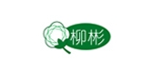 柳彬是什么牌子_柳彬品牌怎么样?