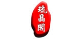 琉晶阁是什么牌子_琉晶阁品牌怎么样?
