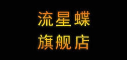流星蝶是什么牌子_流星蝶品牌怎么样?