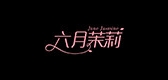 六月茉莉是什么牌子_六月茉莉品牌怎么样?