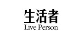 liveperson是什么牌子_生活者品牌怎么样?