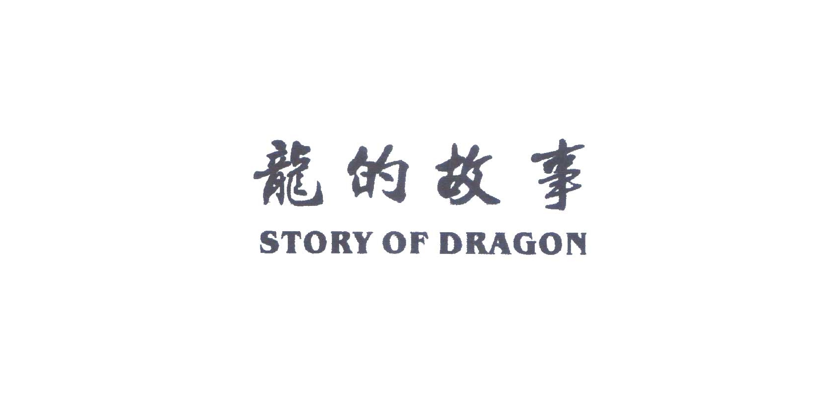 龙的故事是什么牌子_龙的故事品牌怎么样?