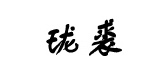 珑裘是什么牌子_珑裘品牌怎么样?