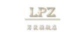 lpz是什么牌子_lpz品牌怎么样?