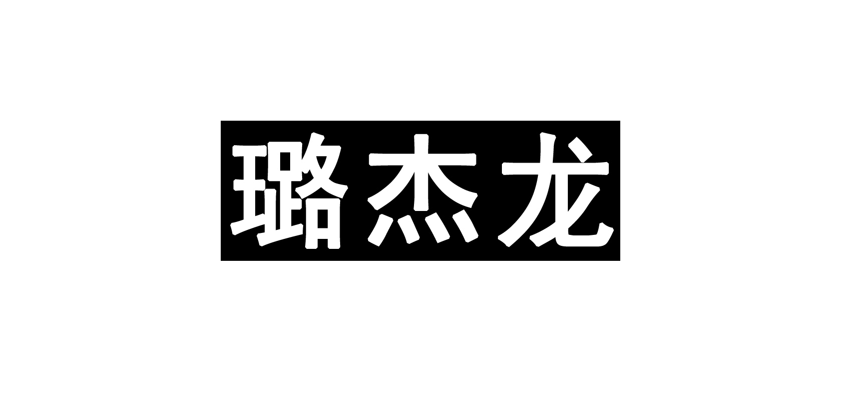 璐杰龙男装是什么牌子_璐杰龙男装品牌怎么样?
