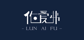 伦爱弗是什么牌子_伦爱弗品牌怎么样?