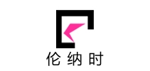 伦纳时是什么牌子_伦纳时品牌怎么样?