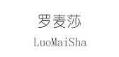 罗麦莎是什么牌子_罗麦莎品牌怎么样?