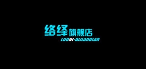 络绎是什么牌子_络绎品牌怎么样?