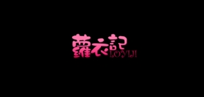 萝衣记是什么牌子_萝衣记品牌怎么样?