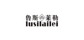 鲁斯莱勒是什么牌子_鲁斯莱勒品牌怎么样?