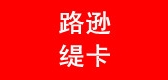 路逊缇卡是什么牌子_路逊缇卡品牌怎么样?