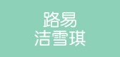 路易洁雪琪是什么牌子_路易洁雪琪品牌怎么样?