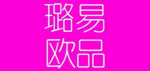 璐易欧品是什么牌子_璐易欧品品牌怎么样?