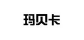 玛贝卡是什么牌子_玛贝卡品牌怎么样?
