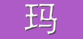 玛尔森是什么牌子_玛尔森品牌怎么样?