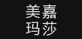 maikamarsa是什么牌子_maikamarsa品牌怎么样?