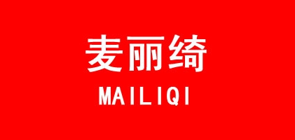 麦丽绮是什么牌子_麦丽绮品牌怎么样?