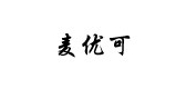 麦优可是什么牌子_麦优可品牌怎么样?
