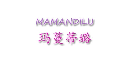 玛蔓蒂璐是什么牌子_玛蔓蒂璐品牌怎么样?