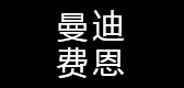 曼迪费恩是什么牌子_曼迪费恩品牌怎么样?