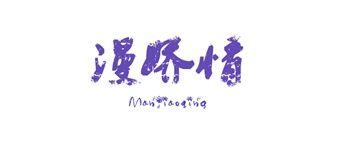 漫娇情是什么牌子_漫娇情品牌怎么样?