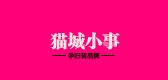 猫城小事是什么牌子_猫城小事品牌怎么样?